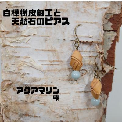 ふるさと納税 むかわ町 白樺樹皮細工と天然石の揺れるピアス[アクアマリン 雫](ハンドメイド)