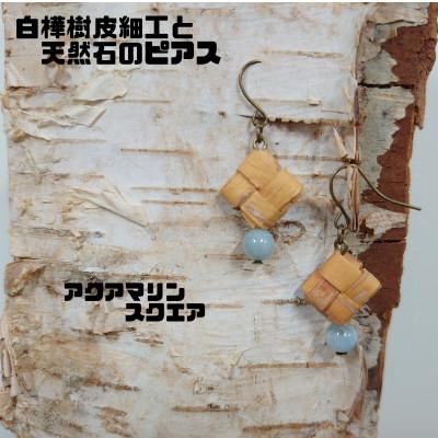 ふるさと納税 むかわ町 白樺樹皮細工と天然石の揺れるピアス[アクアマリン スクエア](ハンドメイド)