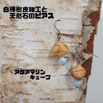 ふるさと納税 むかわ町 白樺樹皮細工と天然石の揺れるピアス[アクアマリン キューブ](ハンドメイド)