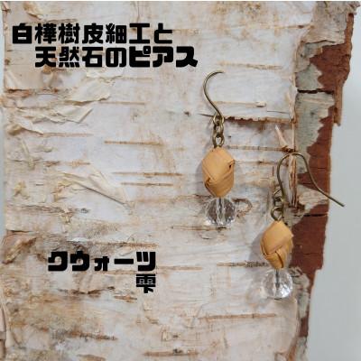 ふるさと納税 むかわ町 白樺樹皮細工と天然石の揺れるピアス[クウォーツ 雫](ハンドメイド)