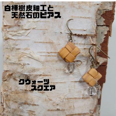ふるさと納税 むかわ町 白樺樹皮細工と天然石の揺れるピアス[クウォーツ スクエア](ハンドメイド)