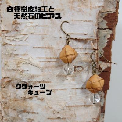 ふるさと納税 むかわ町 白樺樹皮細工と天然石の揺れるピアス[クウォーツ キューブ](ハンドメイド)
