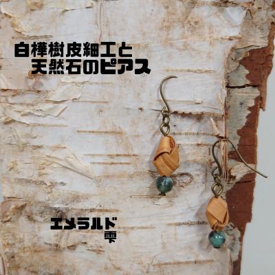 ふるさと納税 むかわ町 白樺樹皮細工と天然石の揺れるピアス[エメラルド 雫](ハンドメイド)
