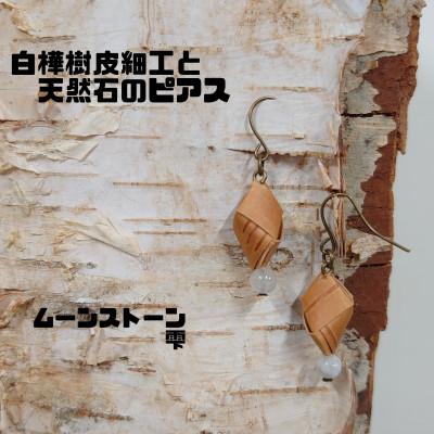 ふるさと納税 むかわ町 白樺樹皮細工と天然石の揺れるピアス[ムーンストーン雫](ハンドメイド)