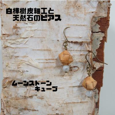 ふるさと納税 むかわ町 白樺樹皮細工と天然石の揺れるピアス[ムーンストーンキューブ](ハンドメイド)