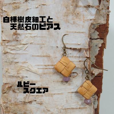 ふるさと納税 むかわ町 白樺樹皮細工と天然石の揺れるピアス[ルビー スクエア](ハンドメイド)