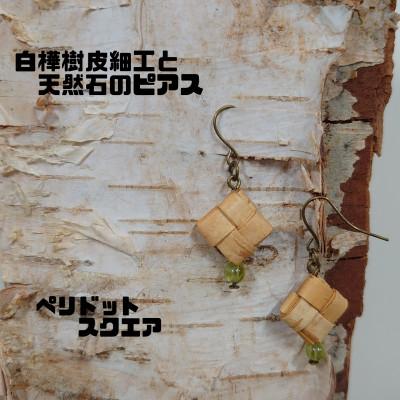 ふるさと納税 むかわ町 白樺樹皮細工と天然石の揺れるピアス[ペリドット スクエア](ハンドメイド)