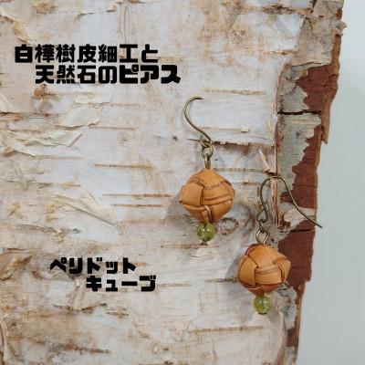 ふるさと納税 むかわ町 白樺樹皮細工と天然石の揺れるピアス[ペリドット キューブ](ハンドメイド)