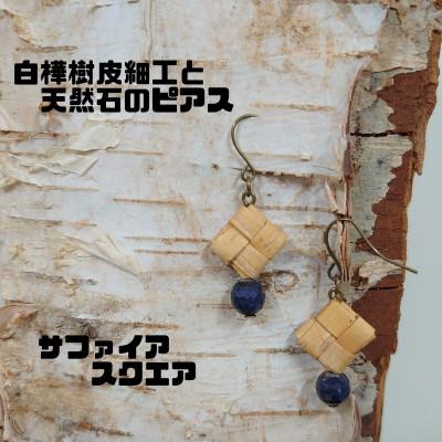 ふるさと納税 むかわ町 白樺樹皮細工と天然石の揺れるピアス[サファイア スクエア](ハンドメイド)