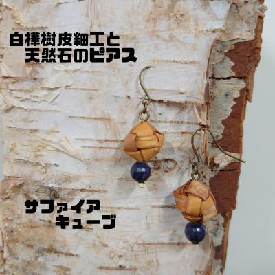 ふるさと納税 むかわ町 白樺樹皮細工と天然石の揺れるピアス[サファイア キューブ](ハンドメイド)