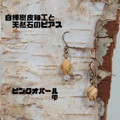 ふるさと納税 むかわ町 白樺樹皮細工と天然石の揺れるピアス[オパール 雫](ハンドメイド)