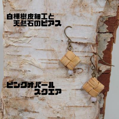 ふるさと納税 むかわ町 白樺樹皮細工と天然石の揺れるピアス[オパール スクエア](ハンドメイド)