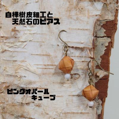 ふるさと納税 むかわ町 白樺樹皮細工と天然石の揺れるピアス[オパール キューブ](ハンドメイド)