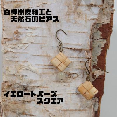 ふるさと納税 むかわ町 白樺樹皮細工と天然石の揺れるピアス[トパーズ スクエア](ハンドメイド)