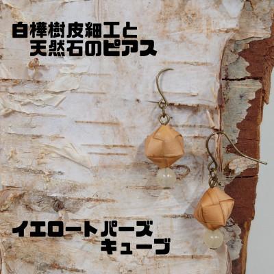 ふるさと納税 むかわ町 白樺樹皮細工と天然石の揺れるピアス[トパーズ キューブ](ハンドメイド)