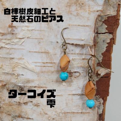 ふるさと納税 むかわ町 白樺樹皮細工と天然石の揺れるピアス[ターコイズ 雫](ハンドメイド)