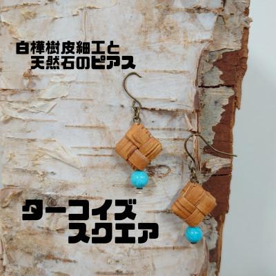 ふるさと納税 むかわ町 白樺樹皮細工と天然石の揺れるピアス[ターコイズ スクエア](ハンドメイド)