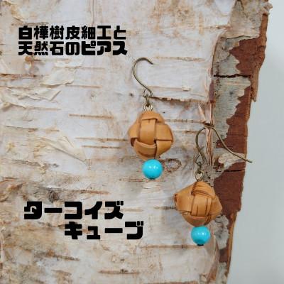 ふるさと納税 むかわ町 白樺樹皮細工と天然石の揺れるピアス[ターコイズ キューブ](ハンドメイド)
