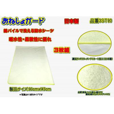 ふるさと納税 大月市 おねしょガード 洗える・綿パイル防水シーツ 品番3ST90(3枚組)1セット