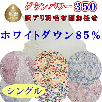 ふるさと納税 都留市 [訳あり]お任せ羽毛布団 ホワイトダウン85%羽毛掛け布団 シングル 150×210cmdp350