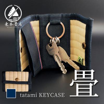 ふるさと納税 豊川市 職人が伝統技術で作る完全ハンドメイド。畳で作ったキーケース 〜日本の伝統文化を持ち歩く〜