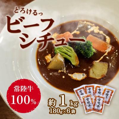 ふるさと納税 下妻市 [常陸牛100%]とろけるビーフシチュー約1kg(180g×6袋)