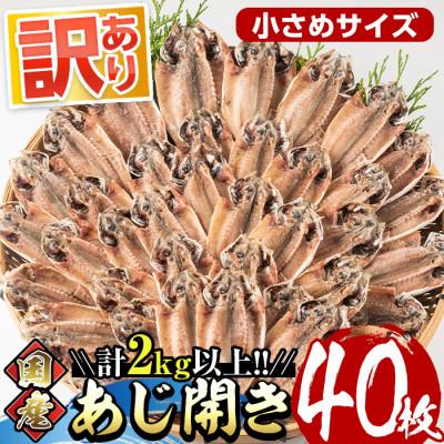 ふるさと納税 門川町 [訳あり]国産あじ開き40枚セット(合計2kg以上)