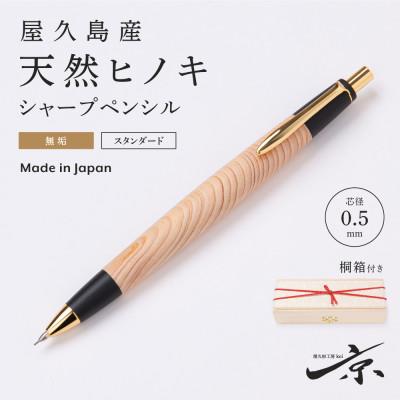 ふるさと納税 宇治田原町 屋久島産 [天然ヒノキ]無塗装シャープペンシル