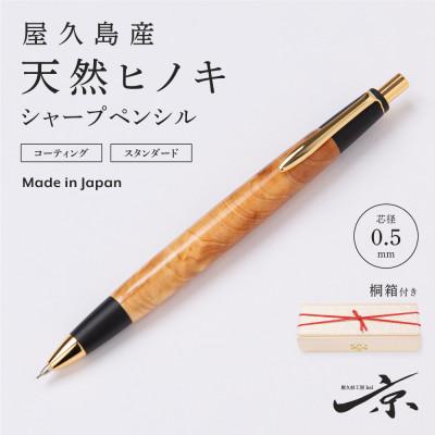 ふるさと納税 宇治田原町 屋久島産 [天然ヒノキ]シャープペンシル