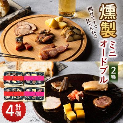 ふるさと納税 由利本荘市 燻製ミニオードブル4セット