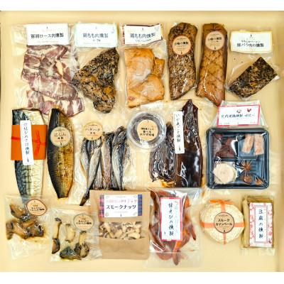 ふるさと納税 由利本荘市 ダイナミック燻製18種詰合せ