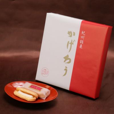 ふるさと納税 白浜町 御礼品 福菱銘菓セット