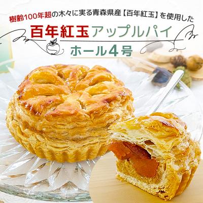 ふるさと納税 十和田市 青森県十和田市産 百年紅玉アップルパイ ホール4号