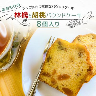 ふるさと納税 十和田市 青森県十和田市産 あおもりの林檎と胡桃パウンドケーキ