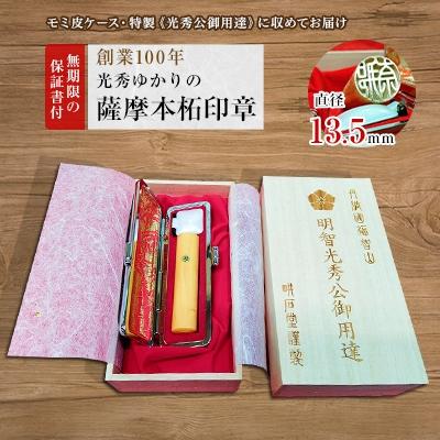 ふるさと納税 福知山市 [創業100年] 光秀ゆかりの薩摩本柘 銀行印・実印に 13.5mm