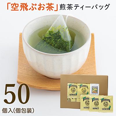 ふるさと納税 新富町 宮崎日本茶専門店 ひなたのティーbag(個包装50p入り)