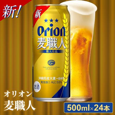 ふるさと納税 八重瀬町 オリオン麦職人[500ml×24缶][発泡酒]