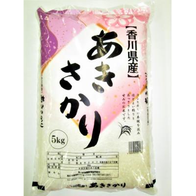 ふるさと納税 三木町 香川県三木町産あきさかり5kg
