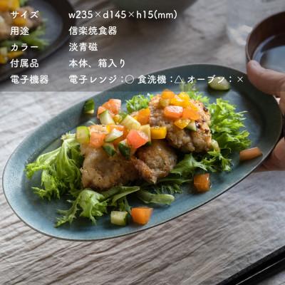 ふるさと納税 甲賀市 信楽焼・明山のオーバル皿(淡青磁)　s18-di17-A8 |  | 01