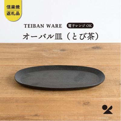 ふるさと納税 甲賀市 信楽焼・明山のオーバル皿(とび茶)　s18-di17-A3 | 