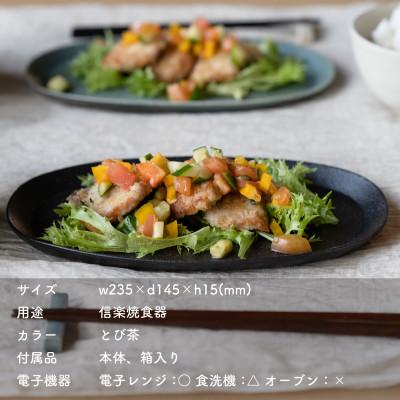 ふるさと納税 甲賀市 信楽焼・明山のオーバル皿(とび茶)　s18-di17-A3 |  | 01