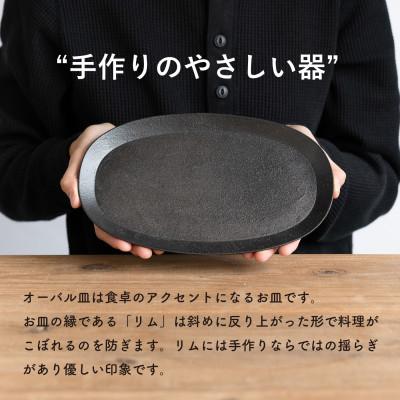 ふるさと納税 甲賀市 信楽焼・明山のオーバル皿(とび茶)　s18-di17-A3 |  | 03