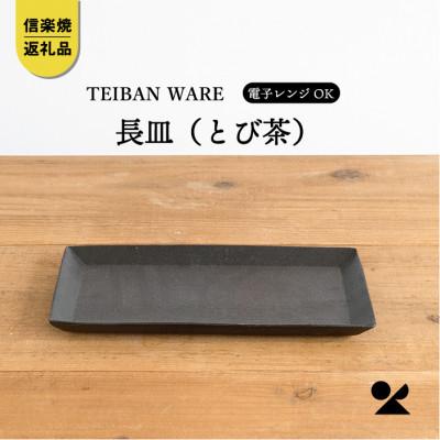 ふるさと納税 甲賀市 信楽焼・明山の長皿(とび茶)　s18-di16-A3 | 