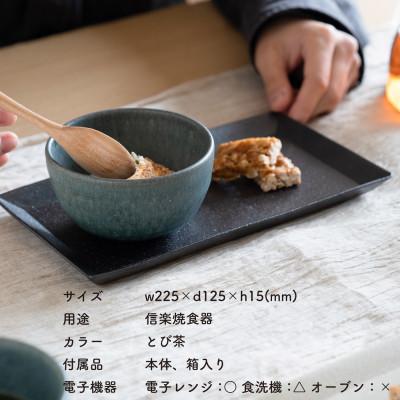 ふるさと納税 甲賀市 信楽焼・明山の長皿(とび茶)　s18-di16-A3 |  | 01