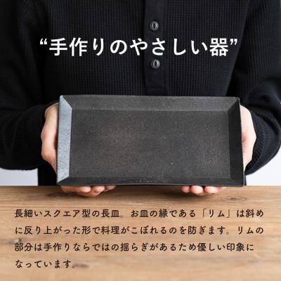 ふるさと納税 甲賀市 信楽焼・明山の長皿(とび茶)　s18-di16-A3 |  | 03