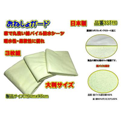 ふるさと納税 大月市 おねしょガード洗える綿パイル防水シーツ[大判サイズ] 品番3ST110(3枚組)1セット