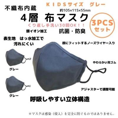 ふるさと納税 豊中市 不織布内蔵 4層布マスク KIDSサイズ グレー3枚セット
