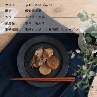 ふるさと納税 甲賀市 信楽焼・明山のリムプレートM　とび茶生成りセットs18-di14 |  | 01