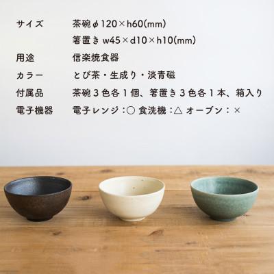 ふるさと納税 甲賀市 信楽焼・明山のごはん茶碗+箸置き　3色セットs18-wa12 |  | 01