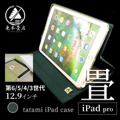 ふるさと納税 豊川市 畳のiPadケース[iPad pro 12.9インチ 第6/5/4/3世代]